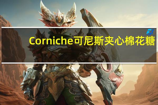 Corniche可尼斯 夹心棉花糖 (水果味酱)的热量是多少