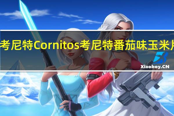 Cornitos考尼特 Cornitos 考尼特 番茄味玉米片卡路里是多少