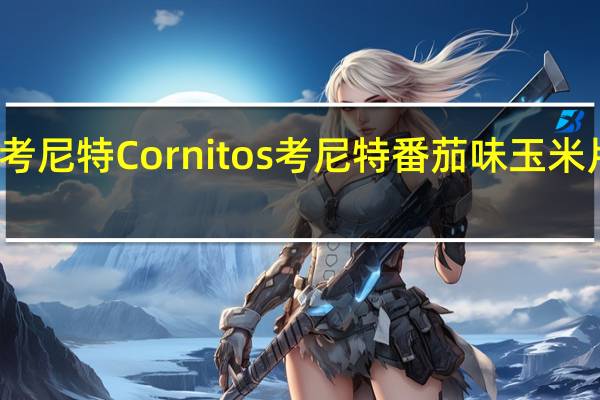 Cornitos考尼特 Cornitos 考尼特 番茄味玉米片的热量是多少