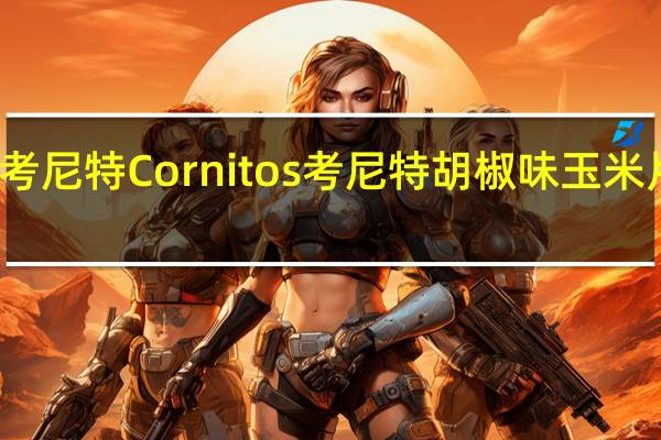 Cornitos考尼特 Cornitos 考尼特 胡椒味玉米片卡路里是多少