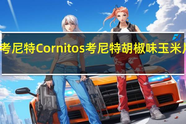 Cornitos考尼特 Cornitos 考尼特 胡椒味玉米片的热量是多少
