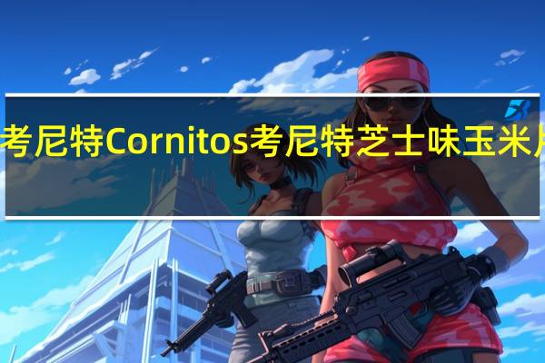 Cornitos考尼特 Cornitos 考尼特 芝士味玉米片卡路里是多少