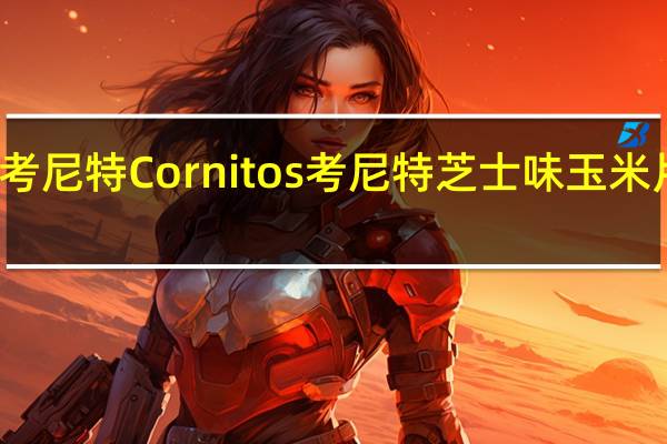 Cornitos考尼特 Cornitos 考尼特 芝士味玉米片的热量是多少