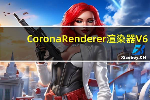 Corona Renderer渲染器 V6.1 汉化破解版（Corona Renderer渲染器 V6.1 汉化破解版功能简介）