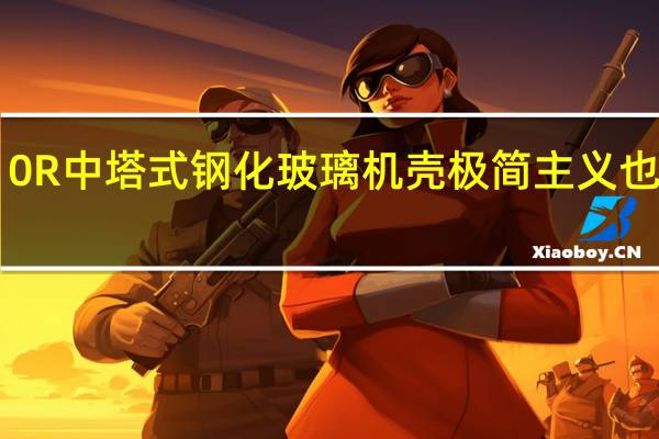 Corsair110R中塔式钢化玻璃机壳极简主义也能满足上船信仰