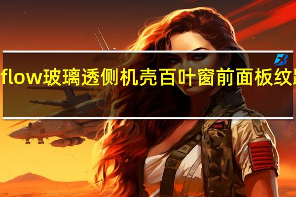 Corsair275RAirflow玻璃透侧机壳百叶窗前面板纹路带来最棒的风道效果