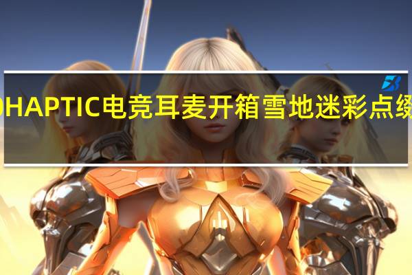 CorsairHS60HAPTIC电竞耳麦开箱雪地迷彩点缀触觉回馈震撼人心