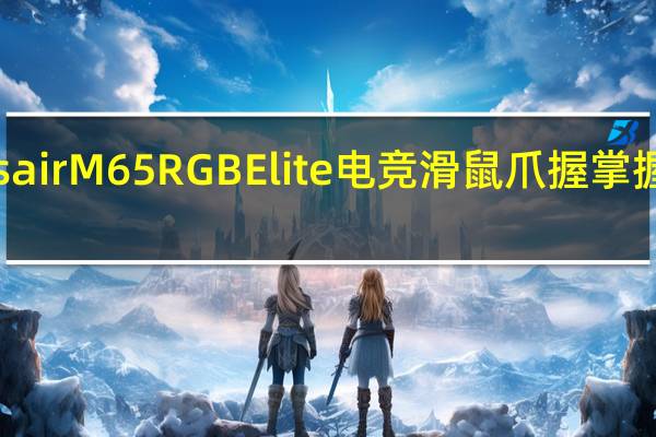 CorsairM65RGBElite电竞滑鼠爪握掌握一鼠搞定