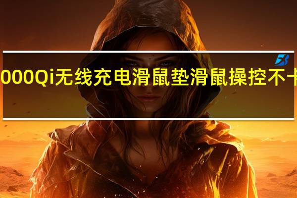 CorsairMM1000Qi无线充电滑鼠垫滑鼠操控不卡卡无线充电超便利[XF]