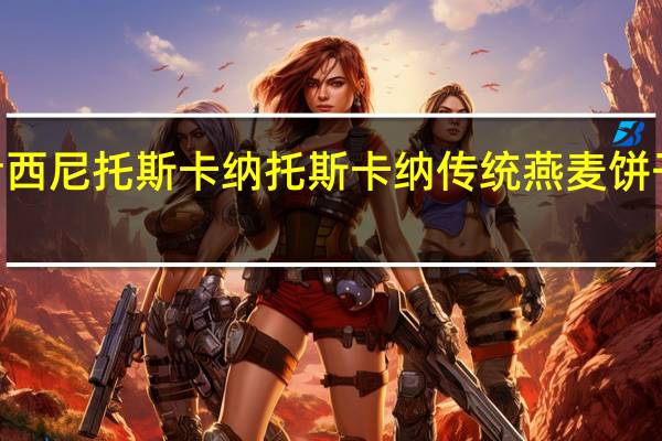 Corsini 考西尼托斯卡纳托斯卡纳传统燕麦饼干的热量是多少