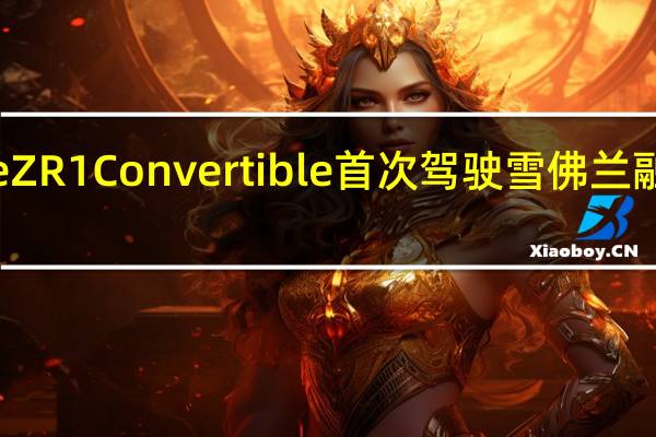 CorvetteZR1Convertible首次驾驶雪佛兰融化了一些面孔