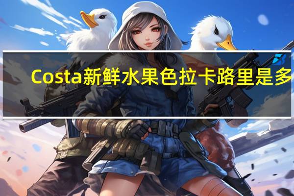 Costa新鲜水果色拉卡路里是多少