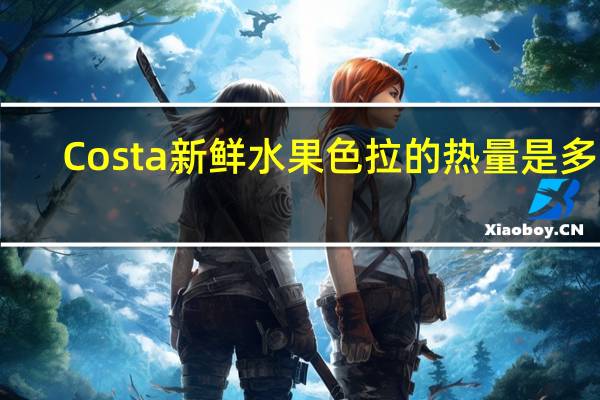 Costa新鲜水果色拉的热量是多少