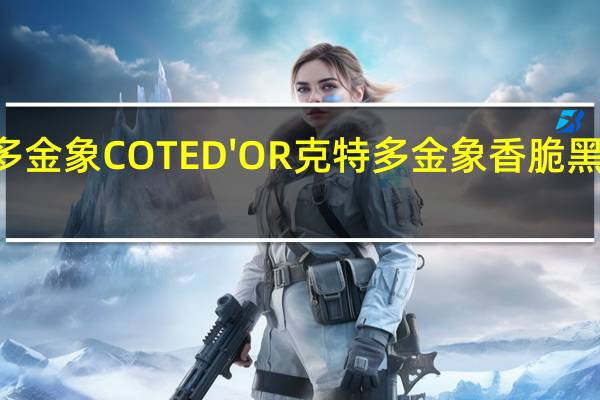 Cote D'or 克特多金象 COTE D'OR克特多金象 香脆黑巧克力卡路里是多少