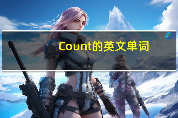 Count的英文单词