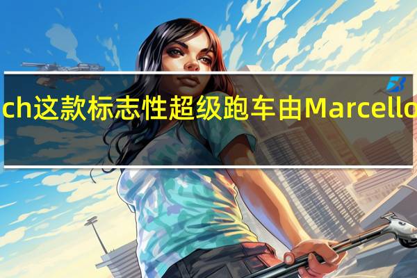 Countach这款标志性超级跑车由MarcelloGandini设计