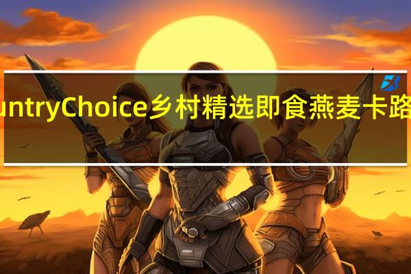 Country Choice 乡村精选 即食燕麦卡路里是多少