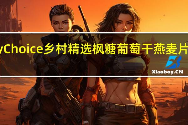 Country Choice 乡村精选 枫糖葡萄干燕麦片卡路里是多少
