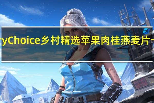 Country Choice 乡村精选 苹果肉桂燕麦片卡路里是多少