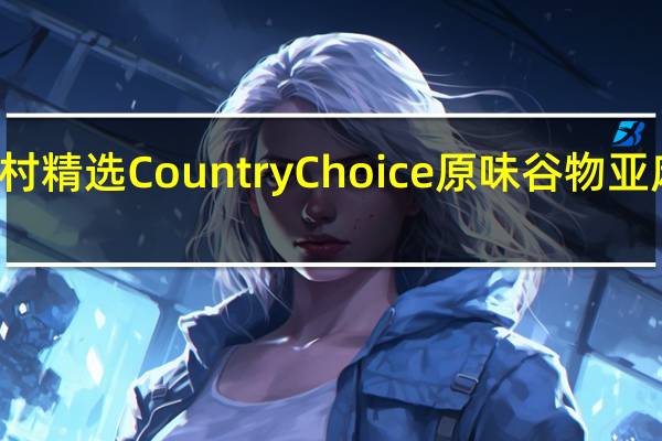 Country Choice 乡村精选 Country Choice 原味谷物亚麻籽燕麦片的热量是多少