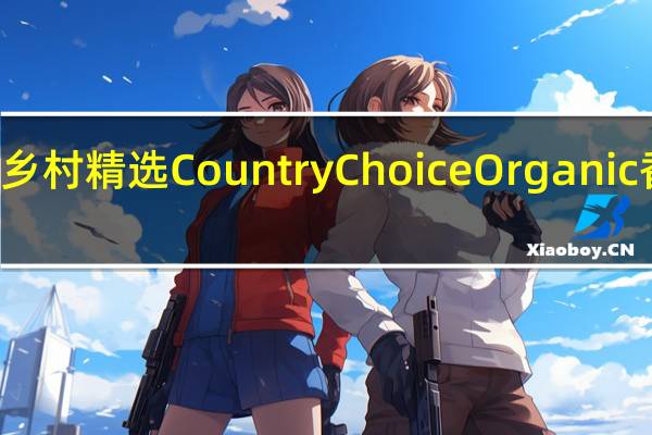 Country Choice 乡村精选 Country Choice Organic香草圆饼的热量是多少
