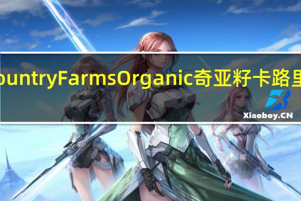 Country Farms Organic 奇亚籽卡路里是多少