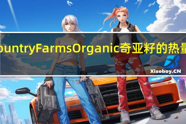 Country Farms Organic 奇亚籽的热量是多少