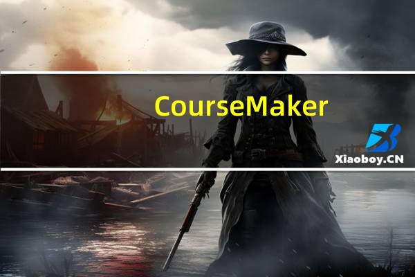 CourseMaker(教育微课制作软件) V6.3.5 官方最新版(CourseMaker(教育微课制作软件) V6.3.5 官方最新版功能简介)