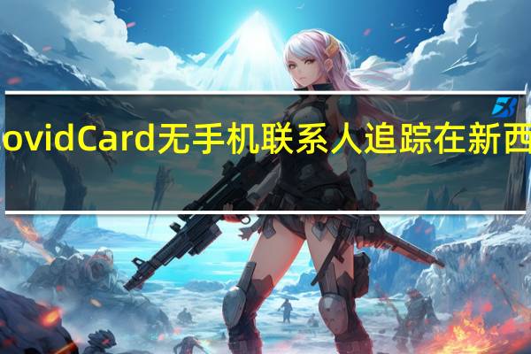 CovidCard无手机联系人追踪在新西兰提出