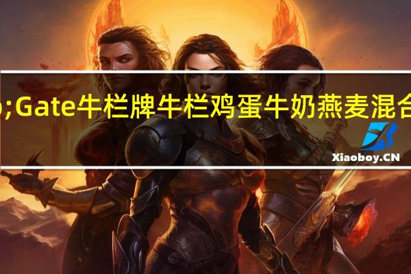 Cow&Gate 牛栏牌 牛栏 鸡蛋牛奶燕麦混合泥的热量是多少