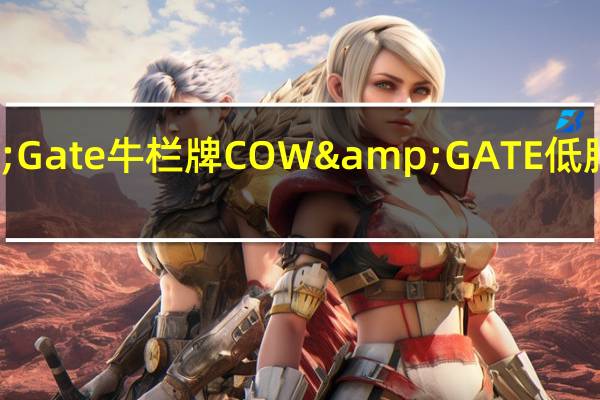 Cow&Gate 牛栏牌 COW&GATE低脂奶卡路里是多少