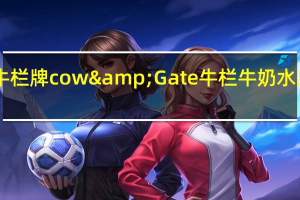 Cow&Gate 牛栏牌 cow&Gate 牛栏 牛奶水果什锦早餐卡路里是多少