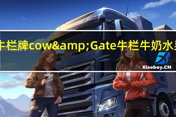 Cow&Gate 牛栏牌 cow&Gate 牛栏 牛奶水果什锦早餐的热量是多少