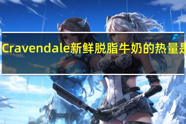 Cravendale 新鲜脱脂牛奶的热量是多少