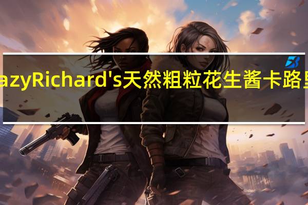 Crazy Richard's 天然粗粒花生酱卡路里是多少
