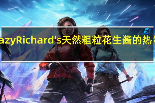 Crazy Richard's 天然粗粒花生酱的热量是多少