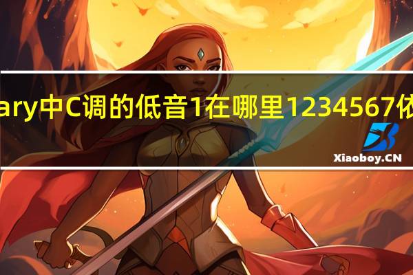Creary中C调的低音1在哪里1234567依次在哪里？