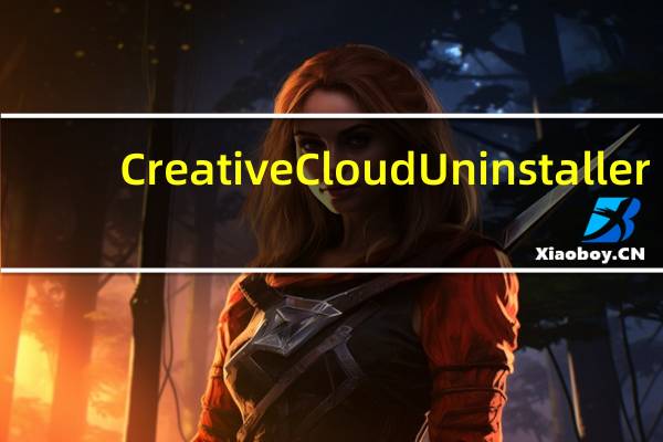 Creative Cloud Uninstaller(软件卸载工具) V3.1.0.20 Mac版(Creative Cloud Uninstaller(软件卸载工具) V3.1.0.20 Mac版功能简介)