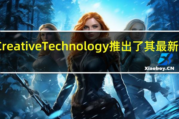 CreativeTechnology推出了其最新款耳机