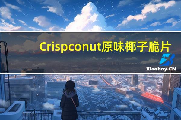 Crispconut 原味椰子脆片(清真食品)的热量是多少