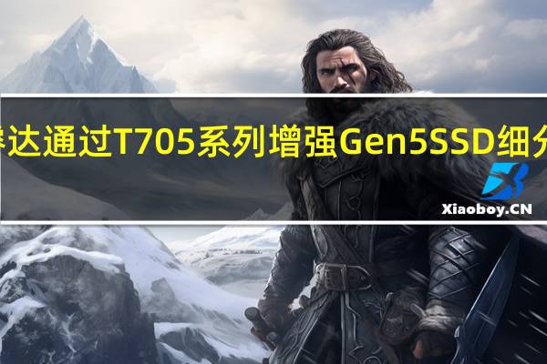 Crucial英睿达通过T705系列增强Gen5SSD细分市场速度高达14.5GB/s起价239美元
