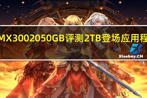CrucialMX3002050GB评测2TB登场应用程式游戏通通装