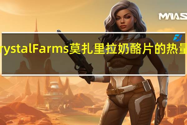 Crystal Farms 莫扎里拉奶酪片的热量是多少