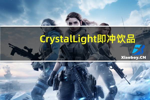 Crystal Light 即冲饮品(蜂蜜柠檬绿茶)的热量是多少