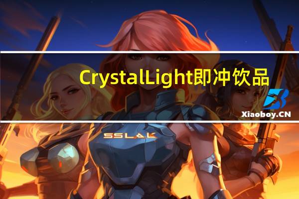 Crystal Light 即冲饮品(覆盆子绿茶)的热量是多少