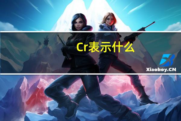 Cr表示什么