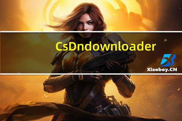 CsDn downloader(csdn下载器) V1.0 绿色免费版(CsDn downloader(csdn下载器) V1.0 绿色免费版功能简介)
