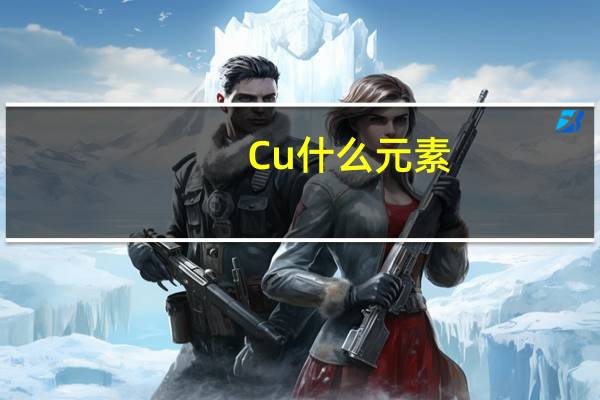 Cu什么元素