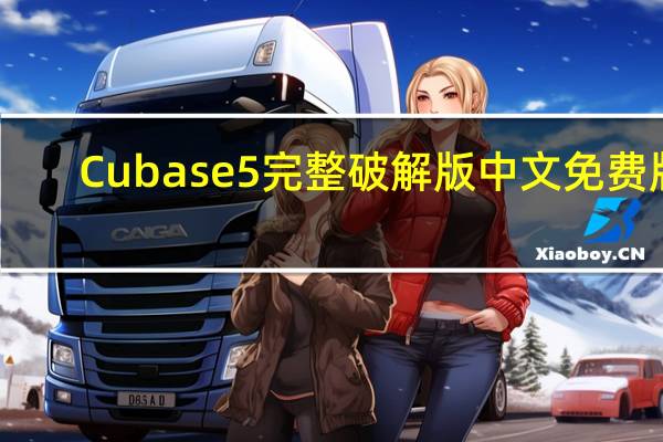 Cubase5完整破解版 中文免费版（Cubase5完整破解版 中文免费版功能简介）