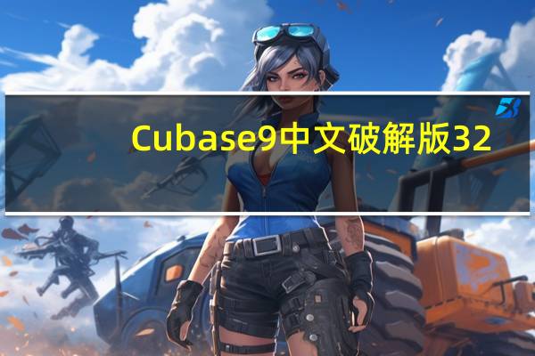 Cubase9中文破解版 32/64位 永久免费版（Cubase9中文破解版 32/64位 永久免费版功能简介）